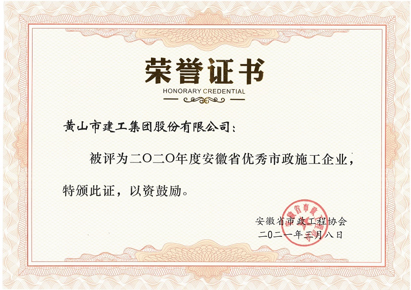 2020年度安徽省優(yōu)秀市政施工企業(yè)